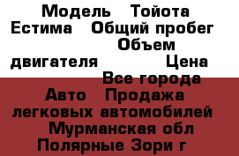  › Модель ­ Тойота Естима › Общий пробег ­ 91 000 › Объем двигателя ­ 2 400 › Цена ­ 1 600 000 - Все города Авто » Продажа легковых автомобилей   . Мурманская обл.,Полярные Зори г.